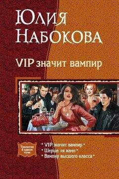 Юлия Набокова - VIP значит вампир. (Трилогия)