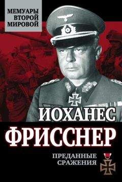 Читайте книги онлайн на Bookidrom.ru! Бесплатные книги в одном клике Иоханес Фрисснер - Преданные сражения