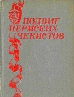 Читайте книги онлайн на Bookidrom.ru! Бесплатные книги в одном клике Н. Щербинин - Подвиг пермских чекистов