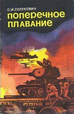 Читайте книги онлайн на Bookidrom.ru! Бесплатные книги в одном клике Сергей Голукович - Поперечное плавание