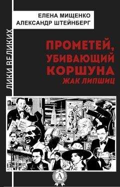 Читайте книги онлайн на Bookidrom.ru! Бесплатные книги в одном клике Александр Штейнберг - Прометей, убивающий коршуна. Жак Липшиц