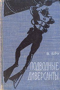 Читайте книги онлайн на Bookidrom.ru! Бесплатные книги в одном клике В Бру - Подводные диверсанты