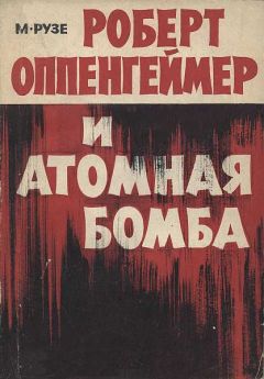 Читайте книги онлайн на Bookidrom.ru! Бесплатные книги в одном клике М. Рузе - Роберт Оппенгеймер и атомная бомба