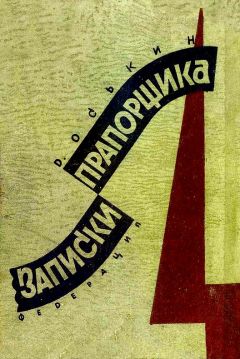 Читайте книги онлайн на Bookidrom.ru! Бесплатные книги в одном клике Дмитрий Оськин - Записки прапорщика