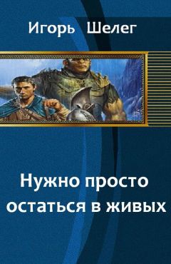 Игорь Шелег - Нужно просто остаться в живых