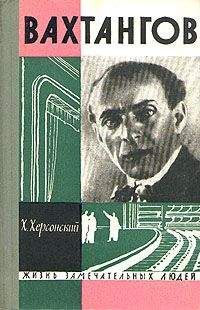 Читайте книги онлайн на Bookidrom.ru! Бесплатные книги в одном клике Хрисанф Херсонский - Вахтангов