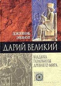 Читайте книги онлайн на Bookidrom.ru! Бесплатные книги в одном клике Джекоб Эббот - Дарий Великий. Владыка половины Древнего мира