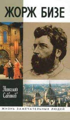 Читайте книги онлайн на Bookidrom.ru! Бесплатные книги в одном клике Николай Савинов - Жорж Бизе