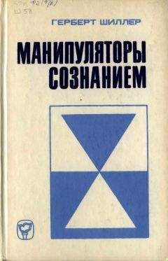 Читайте книги онлайн на Bookidrom.ru! Бесплатные книги в одном клике Герберт Шиллер - Манипуляторы сознанием
