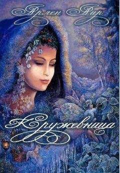 Читайте книги онлайн на Bookidrom.ru! Бесплатные книги в одном клике Арлен Аир - Кружевница