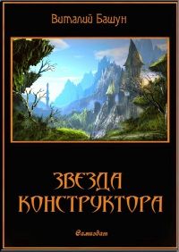 Читайте книги онлайн на Bookidrom.ru! Бесплатные книги в одном клике Виталий Башун - Звезда конструктора