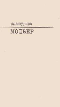 Читайте книги онлайн на Bookidrom.ru! Бесплатные книги в одном клике Жорж Бордонов - Мольер [с таблицами]