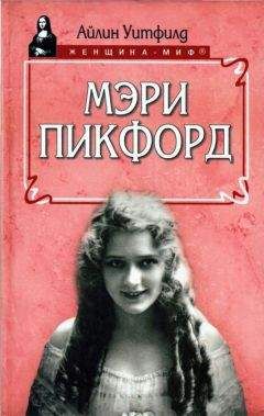 Читайте книги онлайн на Bookidrom.ru! Бесплатные книги в одном клике Айлин Уитфилд - Мэри Пикфорд
