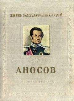 Читайте книги онлайн на Bookidrom.ru! Бесплатные книги в одном клике Илья Пешкин - Аносов