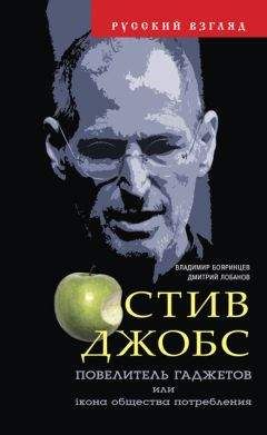 Дмитрий Лобанов - Стив Джобс. Повелитель гаджетов или iкона общества потребления