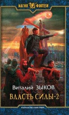 Читайте книги онлайн на Bookidrom.ru! Бесплатные книги в одном клике Виталий Зыков - Власть силы. Том второй