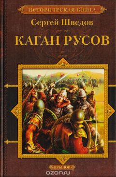 Читайте книги онлайн на Bookidrom.ru! Бесплатные книги в одном клике Сергей Шведов - Каган русов