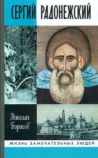 Читайте книги онлайн на Bookidrom.ru! Бесплатные книги в одном клике Николай Борисов - Сергий Радонежский