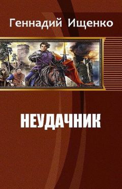 Читайте книги онлайн на Bookidrom.ru! Бесплатные книги в одном клике Геннадий Ищенко - Неудачник (СИ)