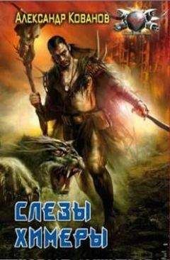 Читайте книги онлайн на Bookidrom.ru! Бесплатные книги в одном клике Александр Кованов - Слезы Химеры