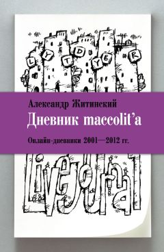 Читайте книги онлайн на Bookidrom.ru! Бесплатные книги в одном клике Александр Житинский - Дневник maccolita. Онлайн-дневники 2001–2012 гг.