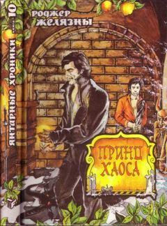 Читайте книги онлайн на Bookidrom.ru! Бесплатные книги в одном клике Роджер Желязны - Принц Хаоса