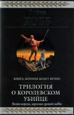 Читайте книги онлайн на Bookidrom.ru! Бесплатные книги в одном клике Робин Хобб - Ученик убийцы [издание 2010 г.]