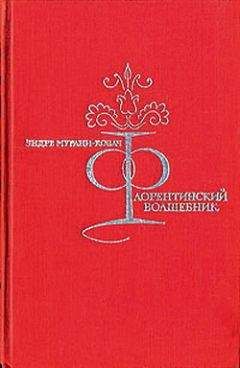 Читайте книги онлайн на Bookidrom.ru! Бесплатные книги в одном клике Эндре Мурани-Ковач - Флорентийский волшебник