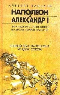 Читайте книги онлайн на Bookidrom.ru! Бесплатные книги в одном клике Альберт Вандаль - Второй брак Наполеона. Упадок союза