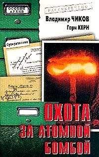 Владимир Чиков - Охота за атомной бомбой: Досье КГБ №13 676