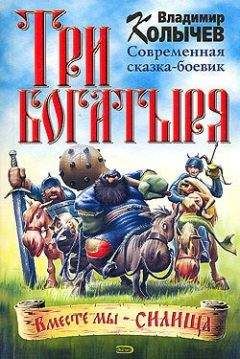 Читайте книги онлайн на Bookidrom.ru! Бесплатные книги в одном клике Владимир Колычев - Три богатыря