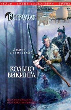 Читайте книги онлайн на Bookidrom.ru! Бесплатные книги в одном клике Антон Грановский - Кольцо викинга