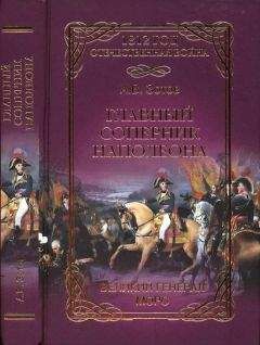 Читайте книги онлайн на Bookidrom.ru! Бесплатные книги в одном клике Алексей Зотов - Главный соперник Наполеона. Великий генерал Моро