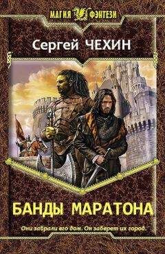 Читайте книги онлайн на Bookidrom.ru! Бесплатные книги в одном клике Сергей Чехин - Банды Маратона (СИ)