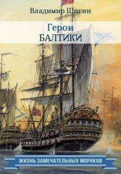 Читайте книги онлайн на Bookidrom.ru! Бесплатные книги в одном клике Владимир Шигин - Герои Балтики