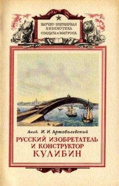 Читайте книги онлайн на Bookidrom.ru! Бесплатные книги в одном клике Иван Артоболевский - Русский изобретатель и конструктор Кулибин