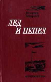 Читайте книги онлайн на Bookidrom.ru! Бесплатные книги в одном клике Валентин Аккуратов - Лед и пепел