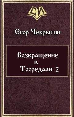 Читайте книги онлайн на Bookidrom.ru! Бесплатные книги в одном клике Егор Чекрыгин - Возвращение в Тооредаан 2 (СИ)