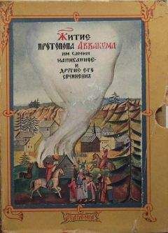 Аввакум (Протопоп) Петров - Житие протопопа Аввакума, им самим написанное