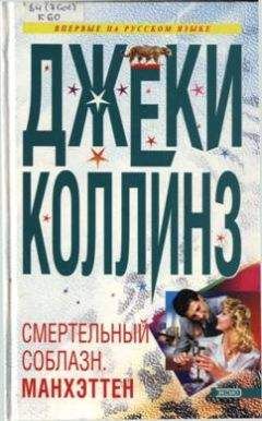 Читайте книги онлайн на Bookidrom.ru! Бесплатные книги в одном клике Джеки Коллинз - Смертельный соблазн. Манхэттен