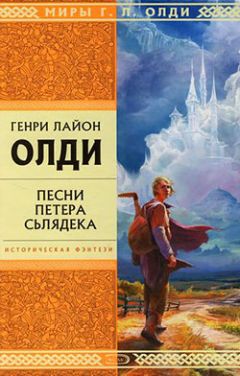 Читайте книги онлайн на Bookidrom.ru! Бесплатные книги в одном клике Генри Олди - Песни Петера Сьлядека