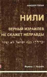 Читайте книги онлайн на Bookidrom.ru! Бесплатные книги в одном клике Авиззер Голан - История НИЛИ