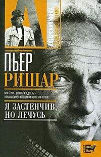 Александр Брагинский - Пьер Ришар. «Я застенчив, но лечусь»