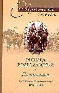 Читайте книги онлайн на Bookidrom.ru! Бесплатные книги в одном клике Ришард Болеславский - Путь улана. Воспоминания польского офицера. 1916-1918