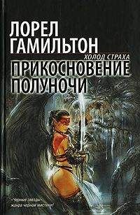 Читайте книги онлайн на Bookidrom.ru! Бесплатные книги в одном клике Лорел Гамильтон - Прикосновение полуночи