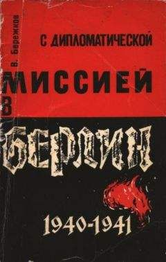 Читайте книги онлайн на Bookidrom.ru! Бесплатные книги в одном клике Валентин Бережков - С дипломатической миссией в Берлин