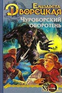 Читайте книги онлайн на Bookidrom.ru! Бесплатные книги в одном клике Елизавета Дворецкая - Огненный волк, кн. 1: Чуроборский оборотень