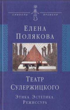 Читайте книги онлайн на Bookidrom.ru! Бесплатные книги в одном клике Елена Полякова - Театр Сулержицкого: Этика. Эстетика. Режиссура