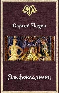 Читайте книги онлайн на Bookidrom.ru! Бесплатные книги в одном клике Сергей Чехин - Эльфовладелец