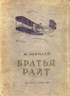 Читайте книги онлайн на Bookidrom.ru! Бесплатные книги в одном клике Митчель Чарнлей - Братья Райт